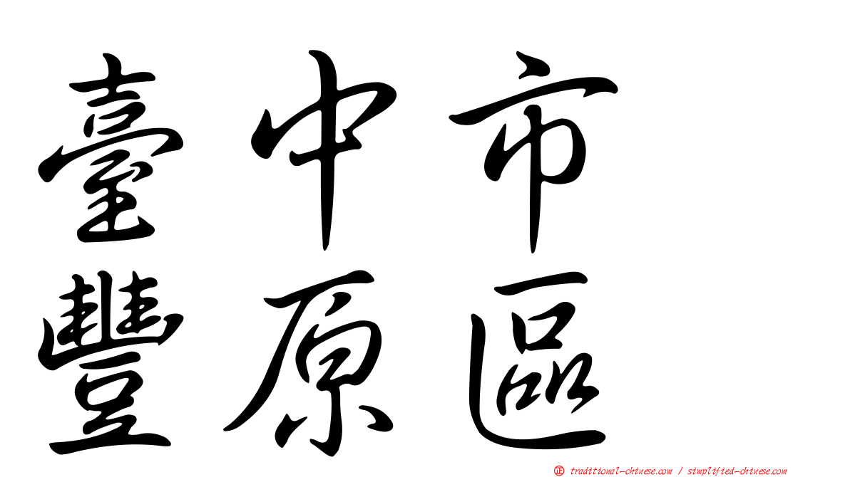 臺中市　豐原區